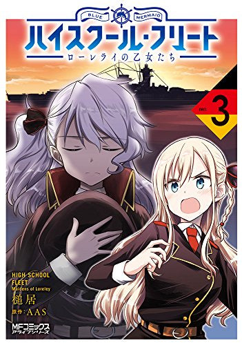 ハイスクール・フリート ローレライの乙女たち (1-3巻 最新刊)