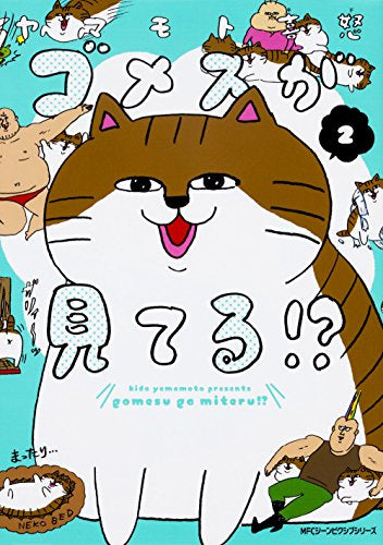 ゴメスが見てる!? (1-2巻 最新刊)
