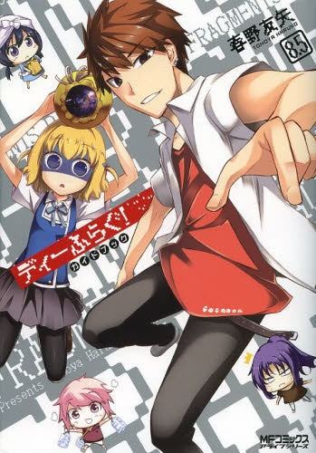 ディーふらぐ!8.5ガイドブック