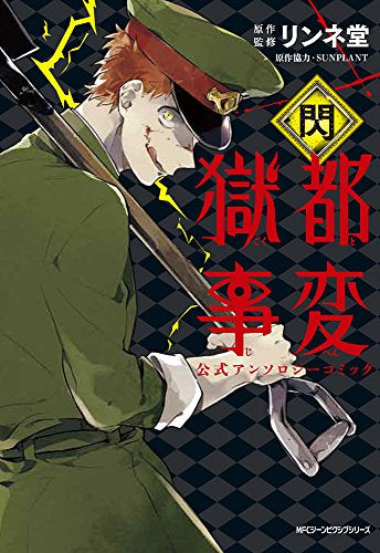 獄都事変 公式アンソロジーコミック -閃- (1巻 全巻)