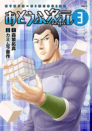 おとうふ次元 (1-3巻 最新刊)