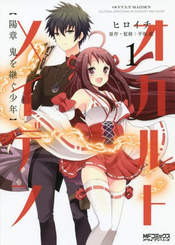 オカルトメイデン 陽章 鬼を継ぐ少年