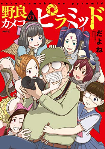 野良カメコのピラミッド (1巻 全巻)