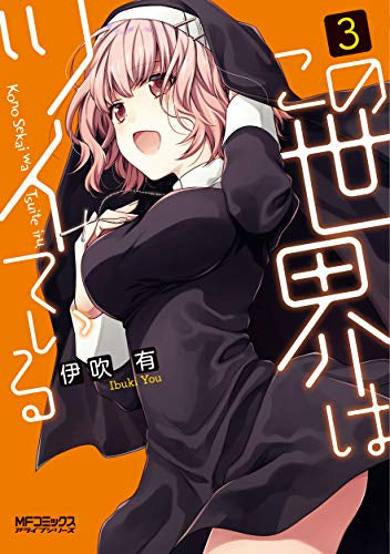 この世界はツイている(1-3巻 全巻)