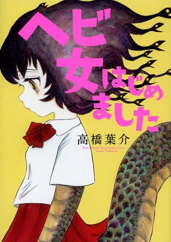 ヘビ女はじめました