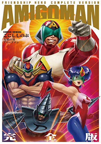 アミーゴマン 完全版 (1巻 全巻)