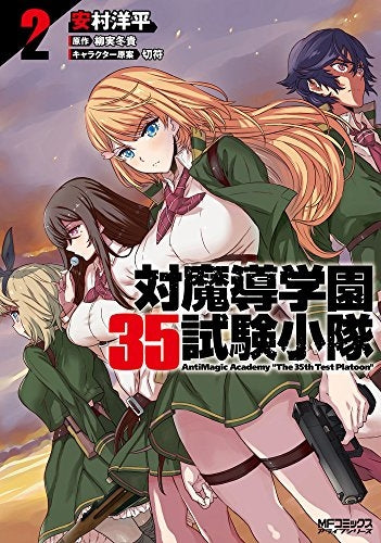 対魔導学園35試験小隊 AntiMagic Academ (1-2巻 最新刊)