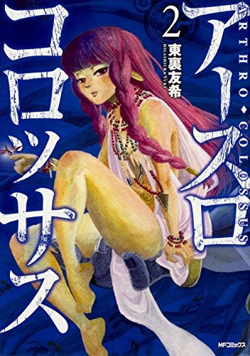 アースコロッサス(1巻 最新刊)