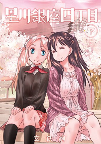 星川銀座四丁目 上下セット (1-2巻 全巻)