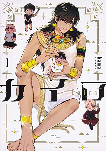 カイロ~Cairo~(1巻 最新刊)