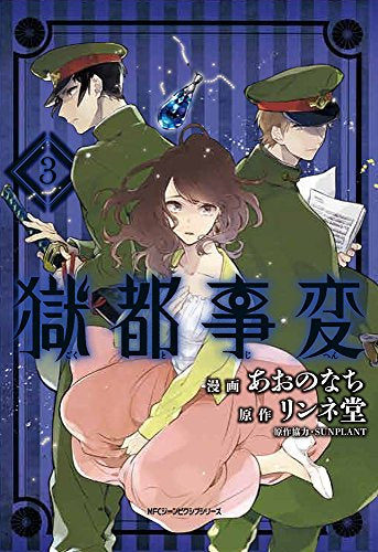 獄都事変 (1-3巻 最新刊)