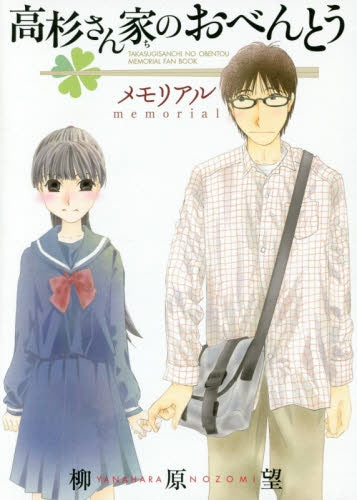 高杉さん家のおべんとう メモリアル