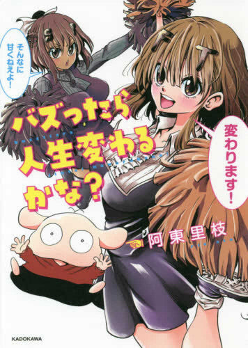 バズったら人生変わるかな? (1巻 全巻)