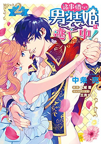 諸事情により、男装姫は逃亡中! (1-2巻 全巻)