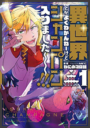 異世界とかよくわかんねーけどシャンパン入りました~~~!!!(1巻 最新刊)