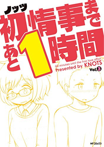 初情事まであと1時間 (1-3巻 最新刊)
