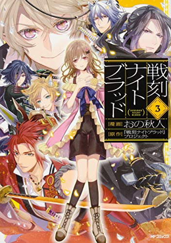 戦刻ナイトブラッド(1-3巻 全巻)