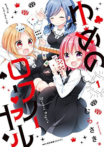 ゆめのロワイヤル (1巻 全巻)