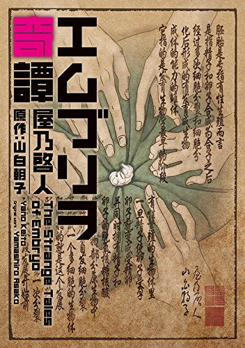 エムブリヲ奇譚 (1巻 全巻)