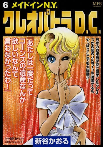 クレオパトラD.C. (1-6巻 全巻)