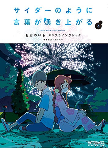サイダーのように言葉が湧き上がる (1-3巻 全巻)