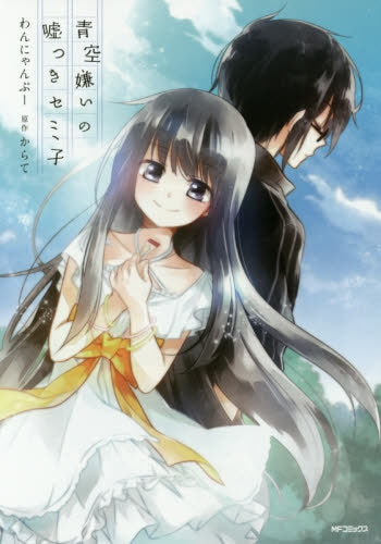 青空嫌いの嘘つきセミ子