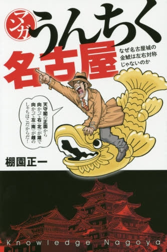 マンガ うんちく名古屋