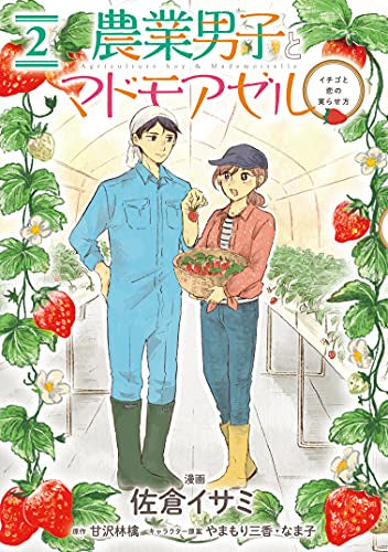 農業男子とマドモアゼル (1-2巻 最新刊)