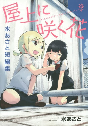 屋上に咲く花-水あさと短編集-