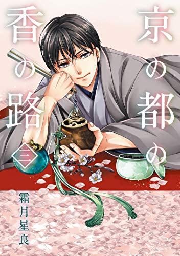 京の都の香の路 (1-3巻 最新刊)