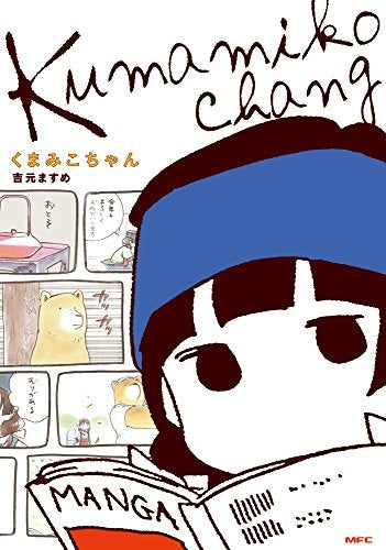 くまみこちゃん