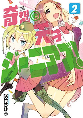 奇想天才ジーニアズ! (1-2巻 最新刊)