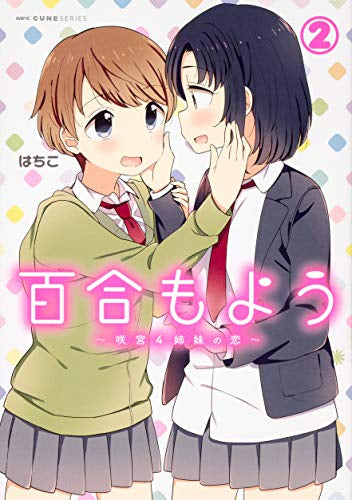 百合もよう咲宮4姉妹の恋 (1-2巻 最新刊)