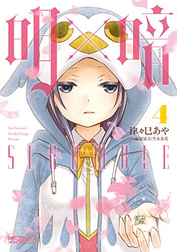 明×暗SCRAMBLE (1-4巻 最新刊)