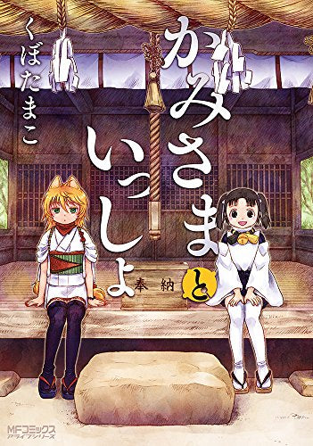 かみさまといっしょ (1巻 最新刊)