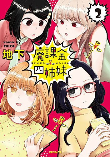 廃課金四姉妹 (1-2巻 最新刊)