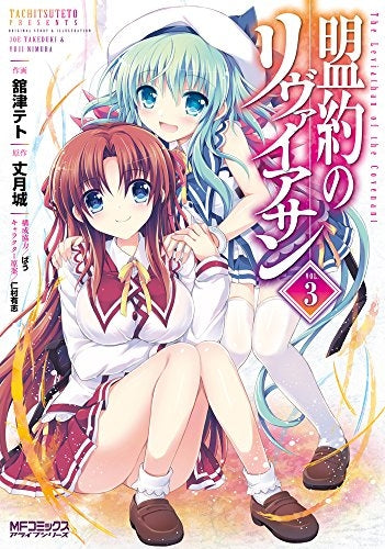 盟約のリヴァイアサン (1-3巻 最新刊)