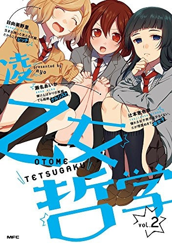 乙女哲学 (1-2巻 最新刊)