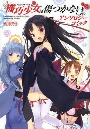 機巧少女は傷つかない アンソロジーコミック