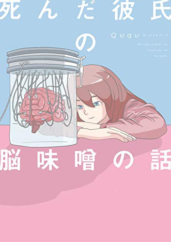 死んだ彼氏の脳味噌の話 (1巻 全巻)