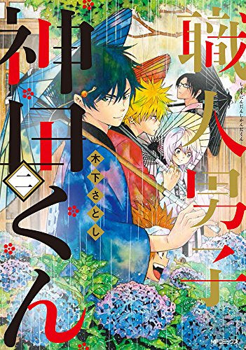 職人男子 神田くん (1-2巻 最新刊)