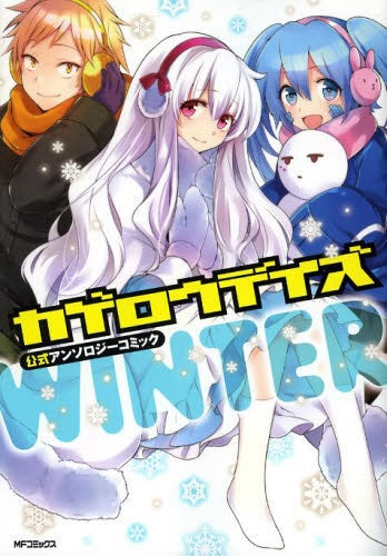 カゲロウデイズ公式アンソロジーコミック WINTER