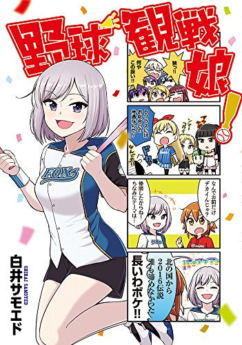 野球観戦娘! (1巻 全巻)