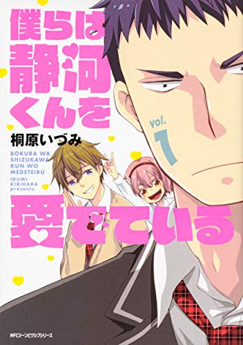 僕らは静河くんを愛でている(1巻 最新刊)