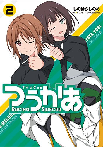 つうかあ(1-2巻 最新刊)