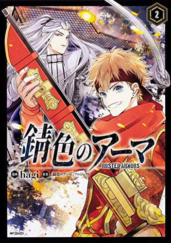 錆色のアーマ(1-2巻 最新刊)