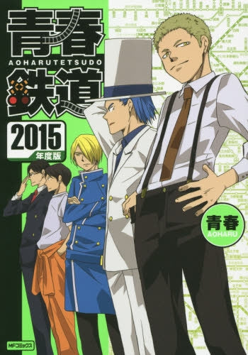 青春鉄道 2015年度版