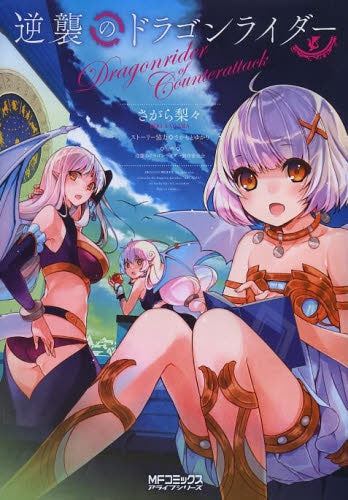 逆襲のドラゴンライダー