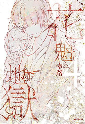 花魁地獄 (1-4巻 全巻)