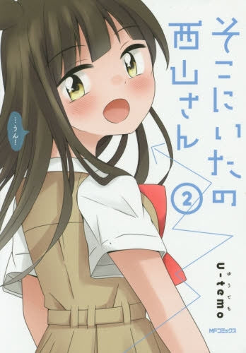 そこにいたの西山さん (1-2巻 最新刊)